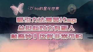 【Ivy靈性課堂】顯化sp卻一直擔心會有新人？敲警鐘！這樣非常可怕～吸引力法則｜假設法則｜顯化