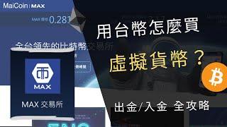 【2023網賺】怎麼買虛擬貨幣？MAX交易所全攻略！ #虛擬貨幣 #比特幣