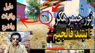 فضيحة نور جيمر NOOR GAMER الجزء2 اتبند فالجيم نور جيمر هكر بالاثبات سلسلة كشف الهكرات #pubgmobile