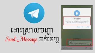 Sorry, you can only send message to mutual contact at the moment | ដោះស្រាយបញ្ហា Send Message អត់ចេញ