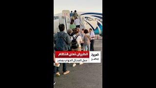 رفع درجة الاستعداد القصوى.. وزارة الطيران تعلن انتظام عمل المجال الجوي المصري بجميع المطارات