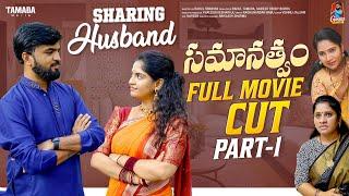 Sharing Husband  | Full Movie | Part 01 | Gossip Gowtham | Tamada Media