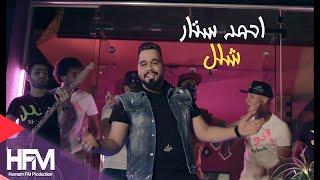 احمد ستار - شلل ( فيديو كليب حصري )  | 2018