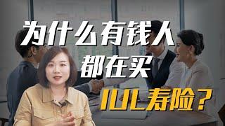 #新加坡保险之为什么有钱人都在买IUL指数型万能寿险