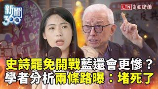 新聞360》史詩級罷免開戰！藍委結局比想像更慘？傳統戰法難翻盤？學者分析兩條路曝：堵死了
