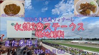 【2024夏競馬ラストウィーク】札幌２歳ステークスG3現地観戦(2024.08.31)札幌競馬場