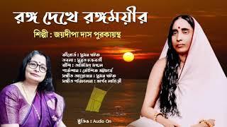 আমি রঙ্গ দেখে রঙ্গময়ীর | Ami rongo dekhe | জয়দীপা দাস পুরকায়স্থ | Joydeepa Das Purkayastha | 2024