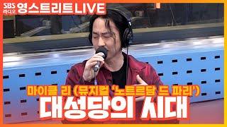 [LIVE] 마이클 리(Michael K. Lee) - 대성당의 시대(Le Temps des Cathédrales) | 뮤지컬 ‘노트르담 드 파리‘ | 권은비의 영스트리트