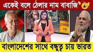 বাংলাদেশের এক চালে এবার বন্ধুত্ব করতে হাতে পায়ে ধরছে ভারত  BD Tube Infotainment