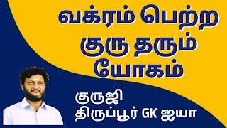 வக்ர குரு தரும் யோகம்  / குருஜி திருப்பூர் GK ஐயா