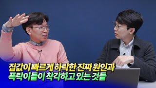 2023년 집값 전망과 부동산이 크게 하락한 진짜 이유ㅣ김준영 1부 [후랭이TV]