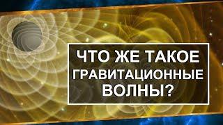 Что же такое гравитационные волны?