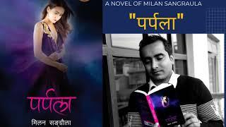 पर्पला प्रोमो।।मिलन सङ्ग्रौला।।Milan Sangraula।।Nepali Novel