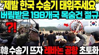 "제발 한국 수송기 태워주세요" 韓 수송기 착륙하자 버림받은 198개국 한맺힌 절규에 마비된 레바논 공항