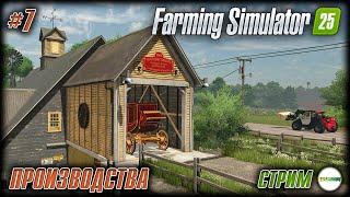 FARMING SIMULATOR 25 - РАСШИРЯЕМ ПРОИЗВОДСТВА. #7