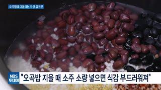 맛·영양 풍부한 정월대보름 음식 ‘오곡밥’