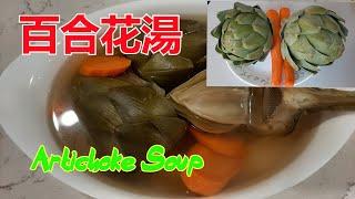 清肝熱健康湯 - 百合花湯 (朝鮮薊) - Artichoke Soup (中文字幕) [粵語]