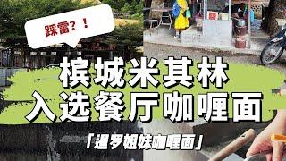 槟城米其林特选亚依淡暹罗姐妹咖喱面踩雷了？！