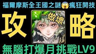 【神魔之塔】一直開技一直爽超速輪轉瘋狂開技福爾摩斯全王國之謎完整強度也太崩壞無腦虐爆月挑戰LV9【月月挑戰之霜降月 2024】【真相演算•福爾摩斯】