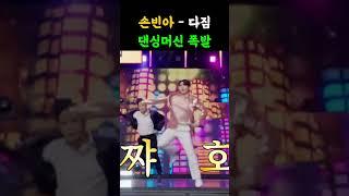 손빈아 다짐 댄스타임 #사랑의콜센타 #손빈아노래모음 #트로트 #트로트메들리