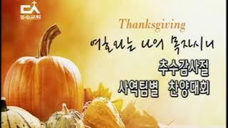 181104주일 오후예배 "추수감사절 사역팀 찬양대회" 동수교회