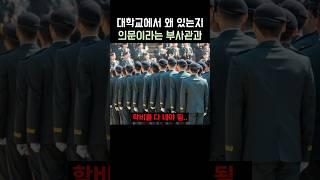 대학교에 왜 있는지 의문인 부사관학과