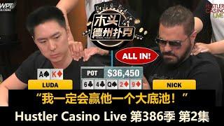 大壮慢打QQ！大壮慢打AA！Hustler Casino Live 第386季第2集(完) 德州扑克现金桌