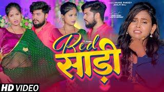 Video | #Shilpi Raj | रेड साड़ी | #Anand Pandey | Red Sadi | Neetu Chaudhary | Bhojpuri Song 2024