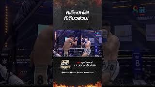 ทีเด็ดยัดไส้! ทีเดียวร่วง! #ch8kingoffightingsports #มวยช่อง8 #ใครๆก็ดูช่อง8กดเลข27 #muaych8