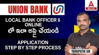 How to Apply for Union Bank Local Bank Officer Recruitment 2024 in Telugu | Step by Step Process