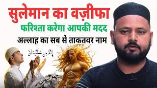 Hazrat Suleman a.s Ka Wazifa Kasam Se Farishta Karega Aapki Madad | Sulemani Wazifa