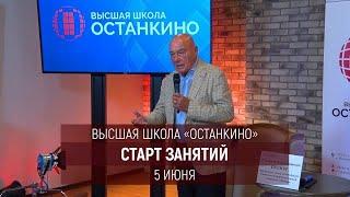 Старт обучения в Высшей Школе Кино и Телевидения «Останкино»!