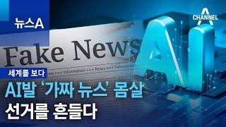 [세계를 보다]AI발 ‘가짜 뉴스’ 몸살…선거를 흔들다 | 뉴스A