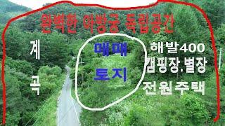 횡성부동산.횡성부동산해발400 최상환경 항아리 안에 있는둣한 느낌 캠핑장 전원주택  연수원 귀농 귀촌 토지개발 양호한 접근성 전기전화 도로 수도 완비