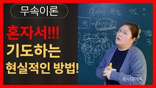 [무속이론]혼자서 하는 기도법! 50년 기도하면 알게 된 사실을 지금 공개합니다!