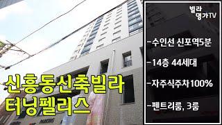 인천 중구 신축빌라 신흥동 터닝펠리스 신포역 분양