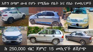 የመኪና ዋጋ በኢትዮጰያ  ከ 250,000 ብር ጀምሮ 2013 /መኪና ሽያጭ ዋጋ /Car price in Ethiopia 2021 | Car insurance