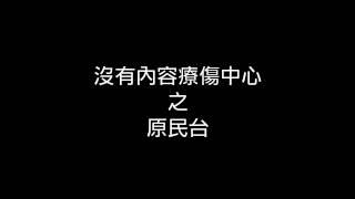 沒內容療傷中心 - 原民台 關東煮 X JV X 睿兒(Beat by 睿兒)