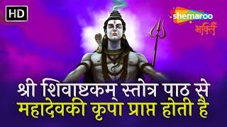 श्री शिवाष्टकम् स्तोत्र पाठ से महादेव की कृपा प्राप्त होती है Shivashtakam Stotra By Sanj V