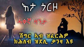 እታ ጎርዞ ሓቀኛ ዛንታ ሽግር ኣብ ዝፈርሕዎ ክሕለብ ዝደሊ ቃንዛ እዩ