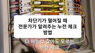 전기숙련공 실무 Ep12 : 누전 체크 및 해결법. 메가 테스트 소개.  한번만 끝까지 보시면 도움 됩니다.