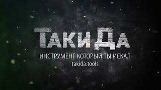 ТакіДа - Про Інструмент. Презентація каналу