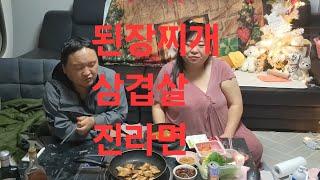 복부인 된장찌개 삼겹살 진라면 먹방 mukbang