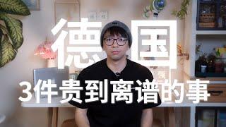 分分钟喜提天价账单！在德国生活3件贵到离谱的事！愿你们永远别遇到