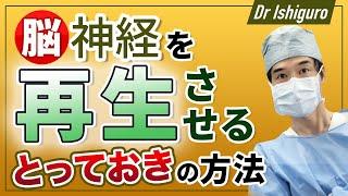 脳神経を再生させるとっておきの方法