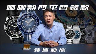 [錶壇動態]聊聊近年的熱門平替腕錶/SWATCH X BLANCPAIN OMEGA/TISSOT PRX/G-SHOCK/LONGINES深海征服者