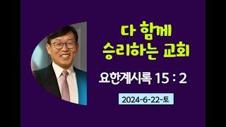 다함께승리하는교회. 김남용목사. 안식일예배. 2024-6-22-토