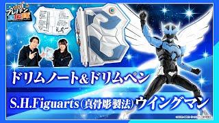 【教えて！プレバン宣伝隊 #51】鈴村隊長が魅力を熱弁！ウイングマンの商品を紹介！【#ウイングマン 】