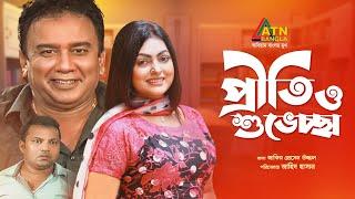 Preti O Shuveccha | প্রীতি ও শুভেচ্ছা | Zahid Hasan | Nipun | Siddik | Bangla Comedy Natok