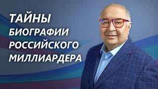 Тайны биографии российского миллиардера Алишера Усманова